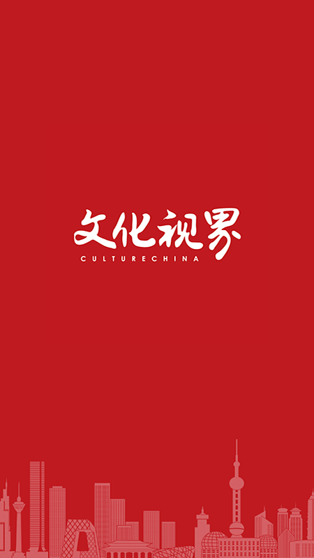 文化视界截图1