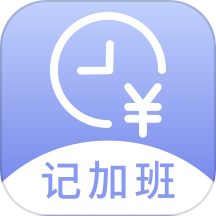 记薪记加班