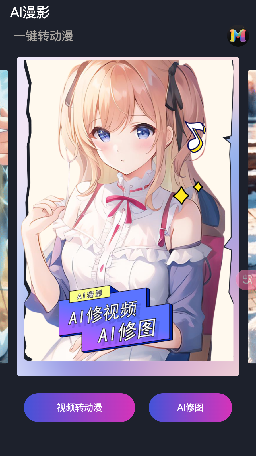 ai漫影截图1
