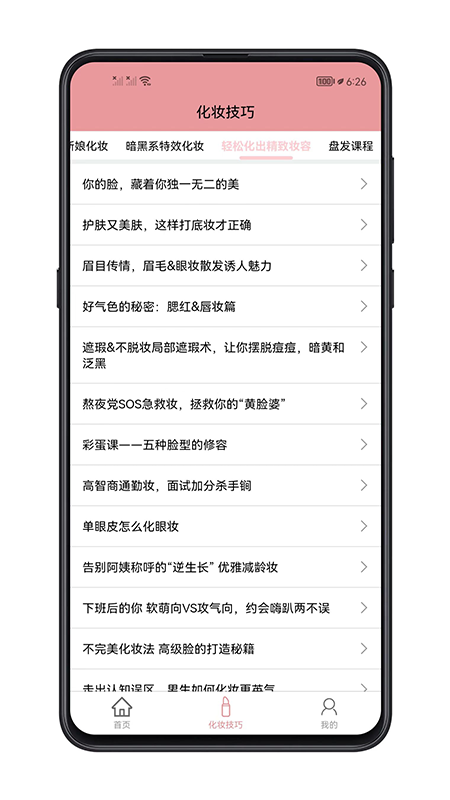 化妆技巧截图5