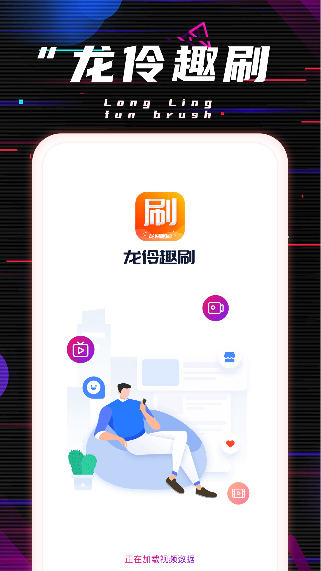 龙伶趣刷截图1