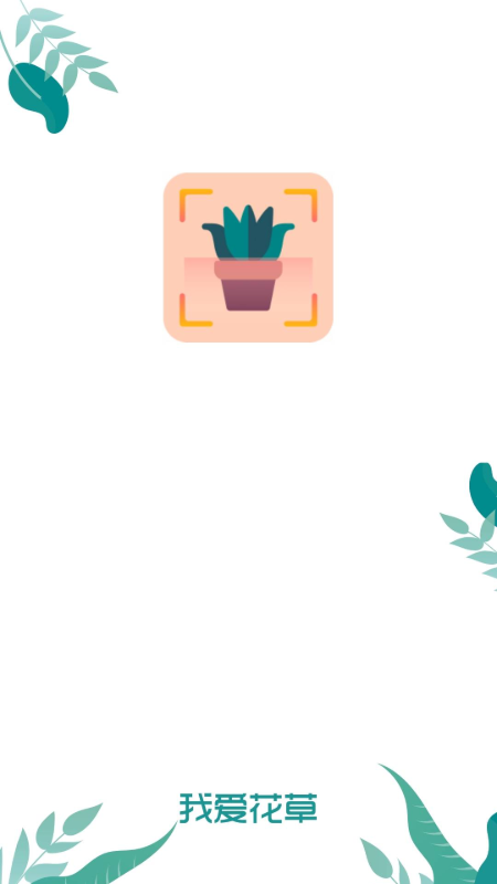我爱花草截图1