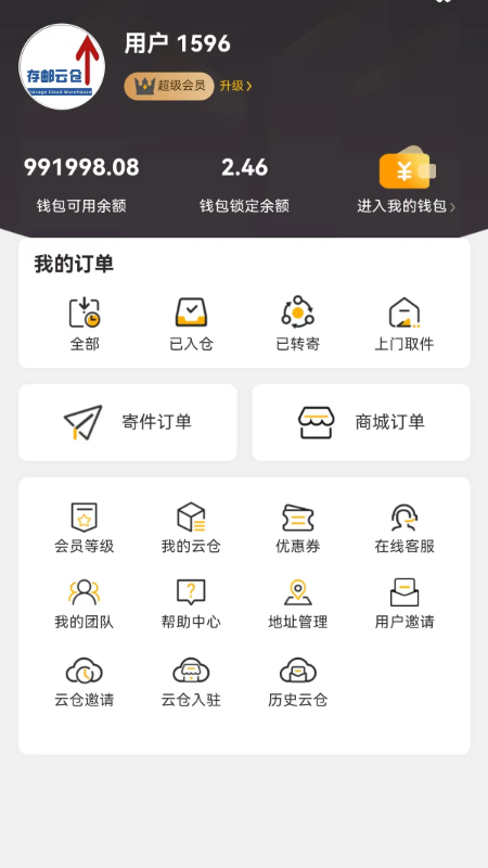 存邮云仓截图4