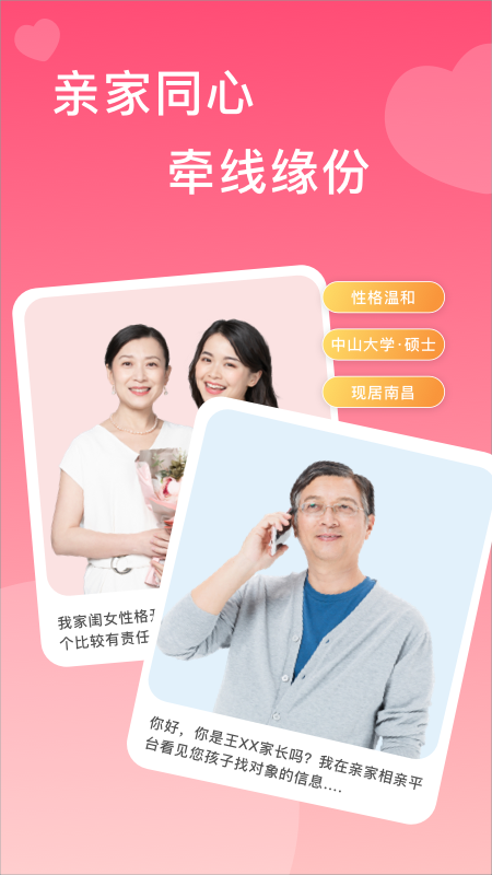 亲家相亲截图2