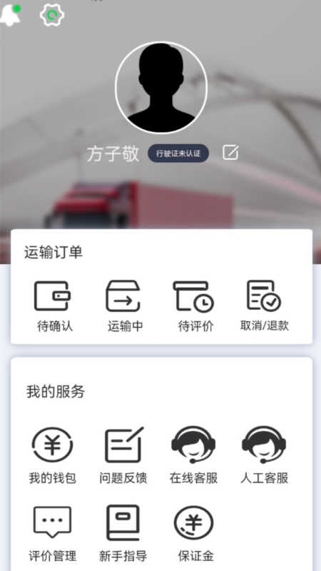 货运随身行司机端截图3