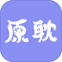 原耽