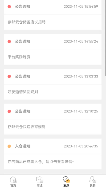 存邮云仓截图3