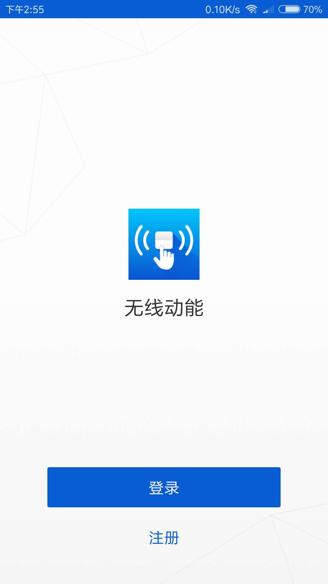 无线动能截图1