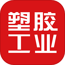 塑胶工业