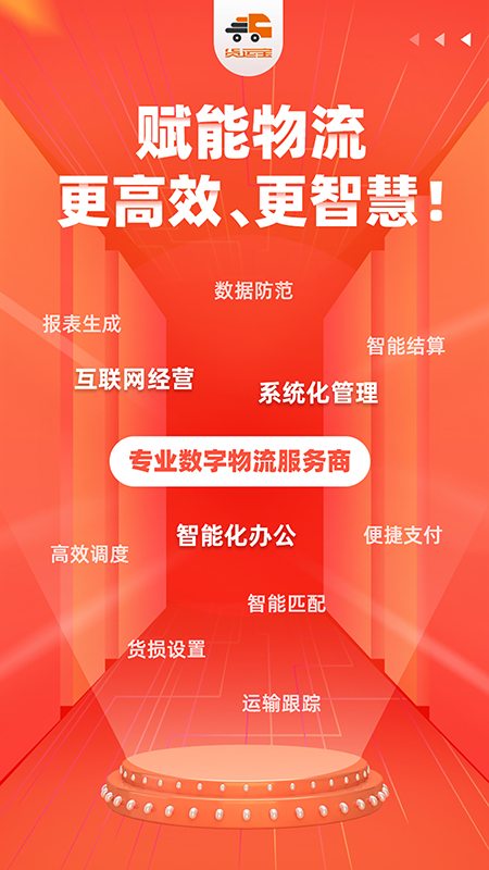 货运宝企服版截图1