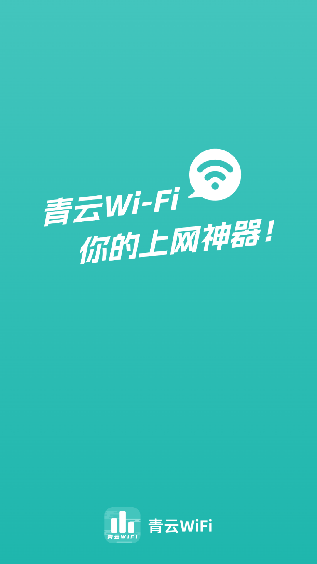 青云wifi截图1