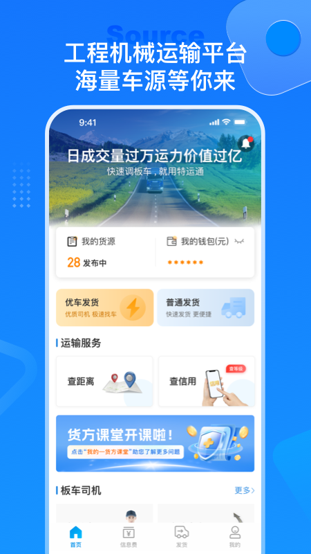 特运通货主版截图1