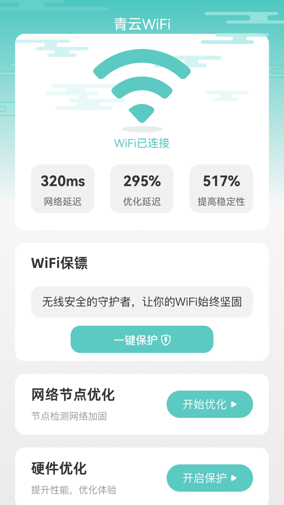 青云wifi截图2