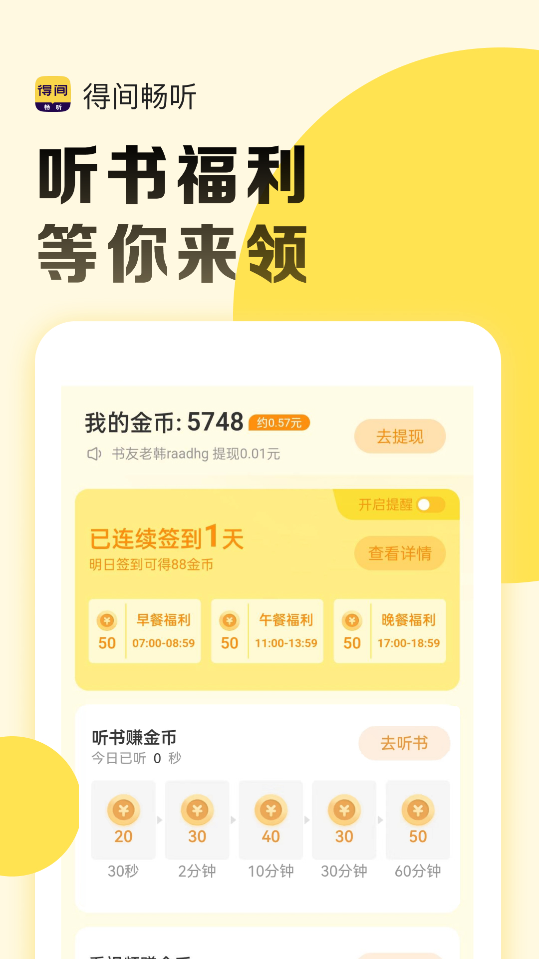 得间畅听截图