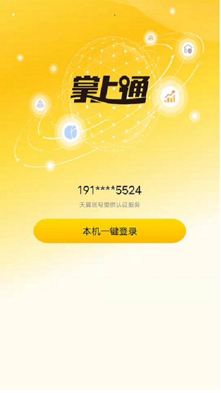 掌上通截图1