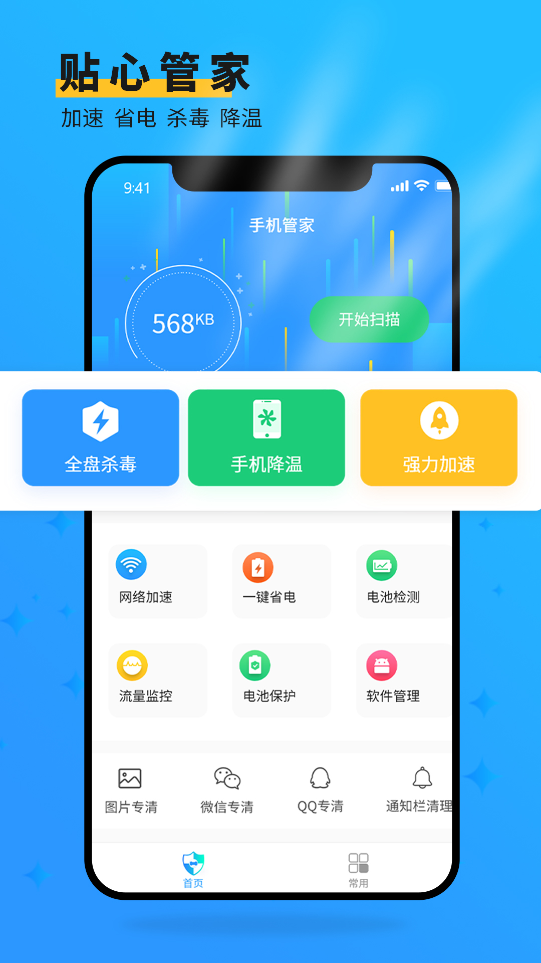 全能手机清理截图1