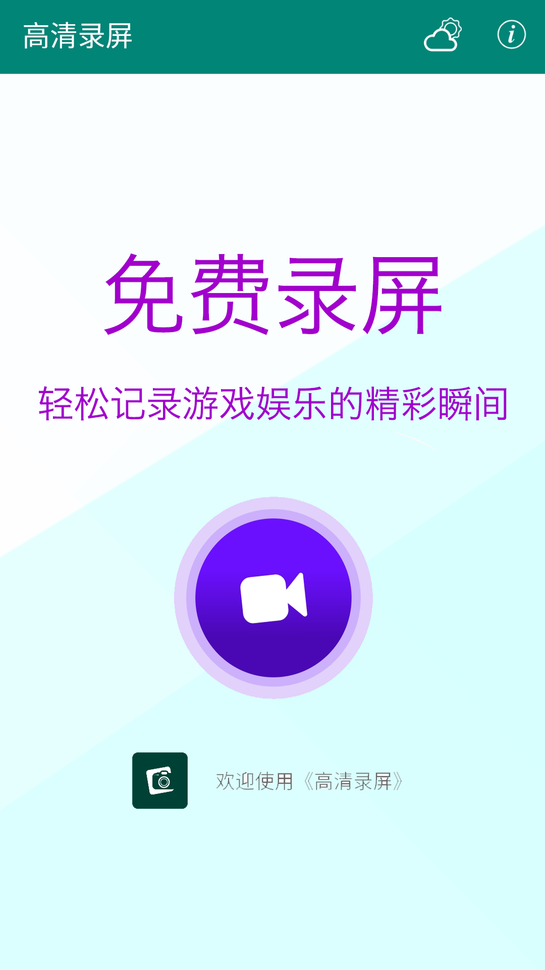 高清录屏截图1
