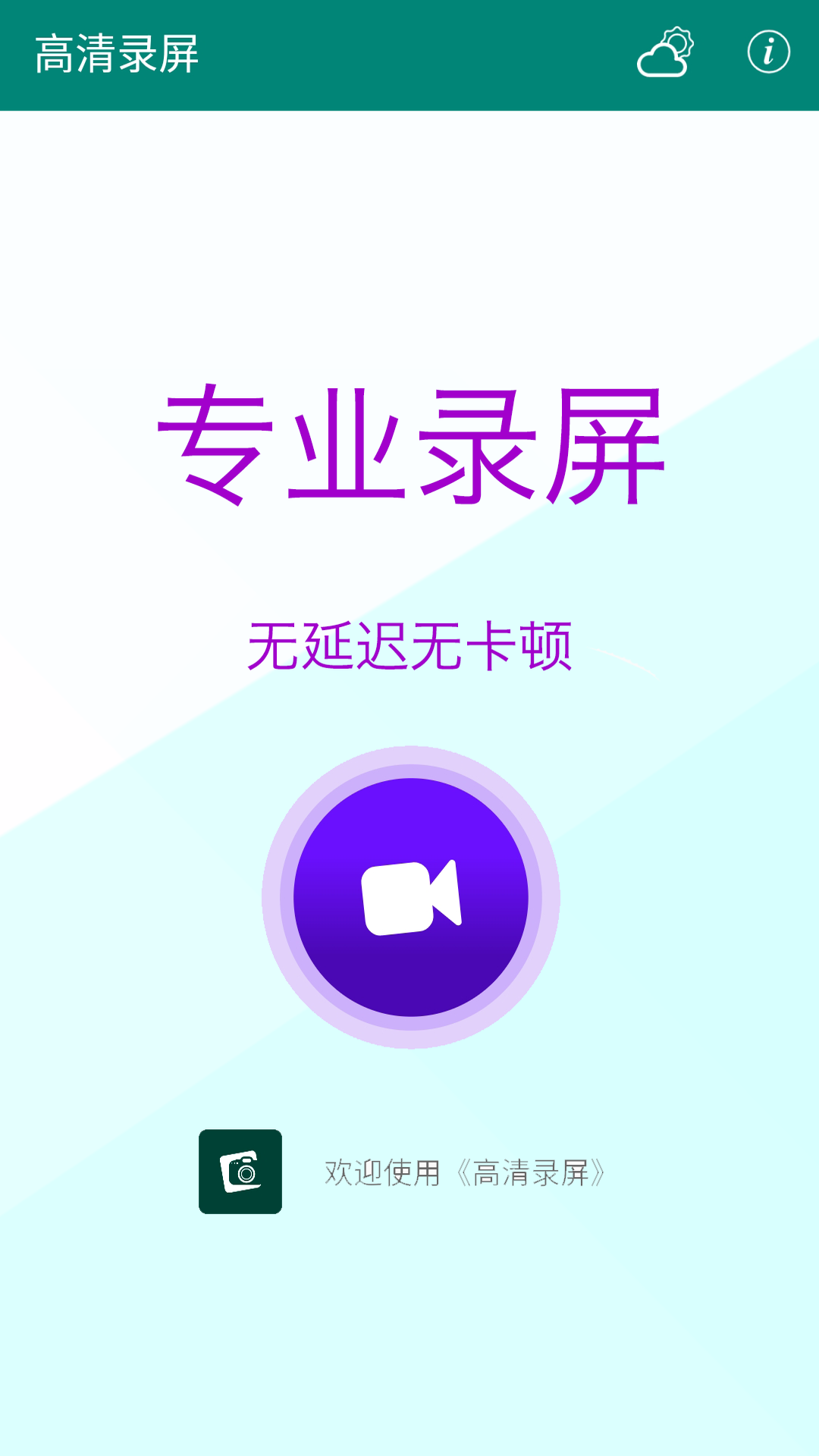 高清录屏截图2