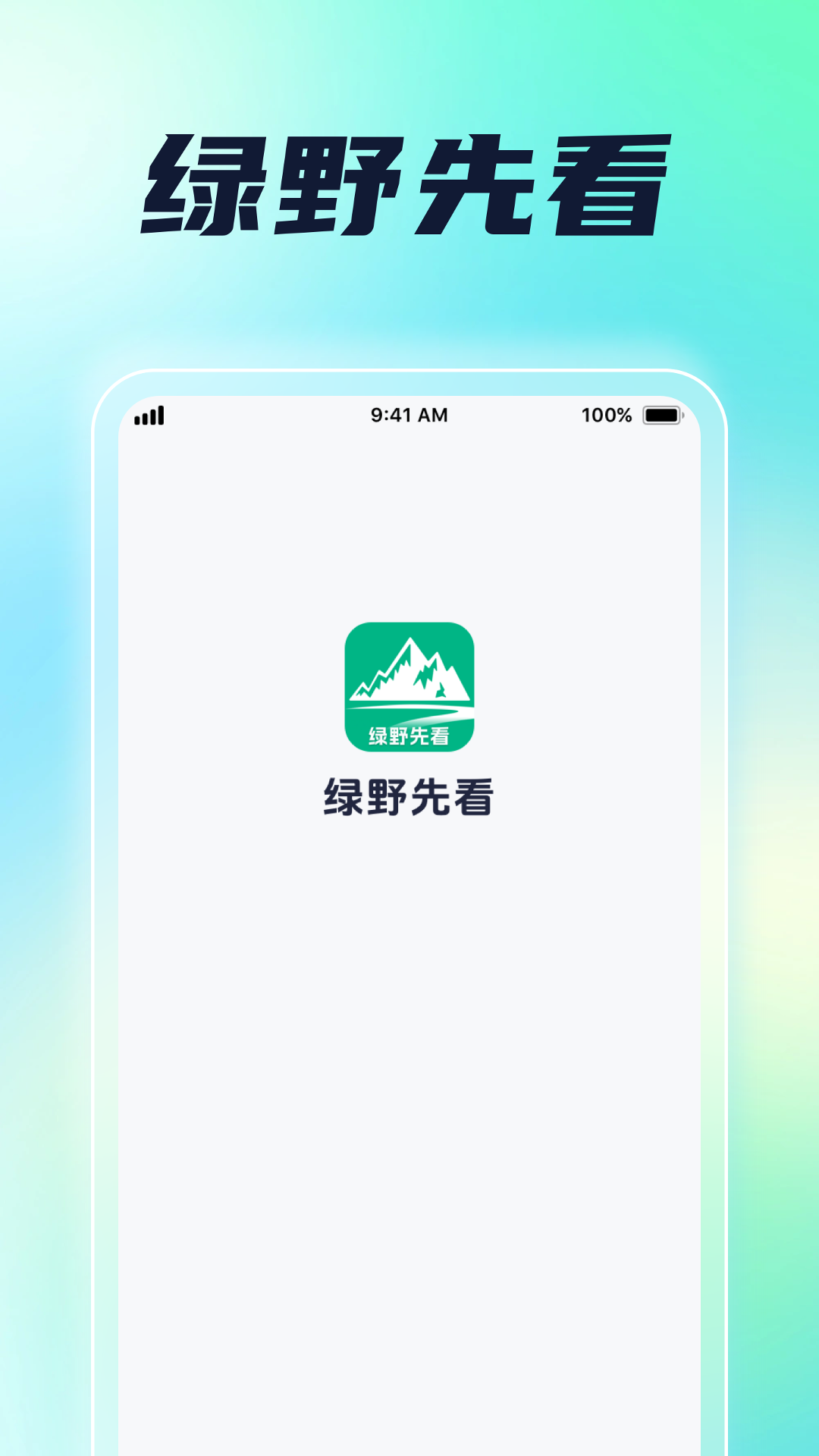 绿野先看截图1