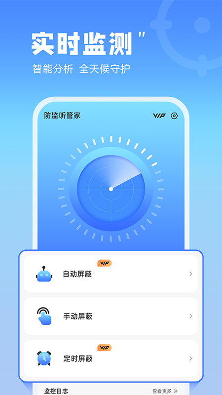 防监听管家截图