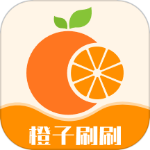 橙子刷刷