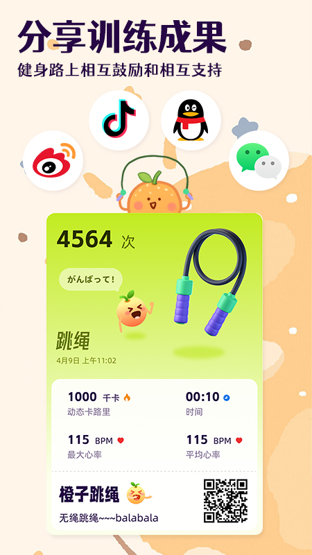 橙子跳绳截图