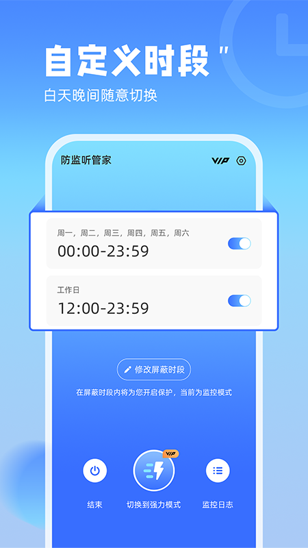 防监听管家截图