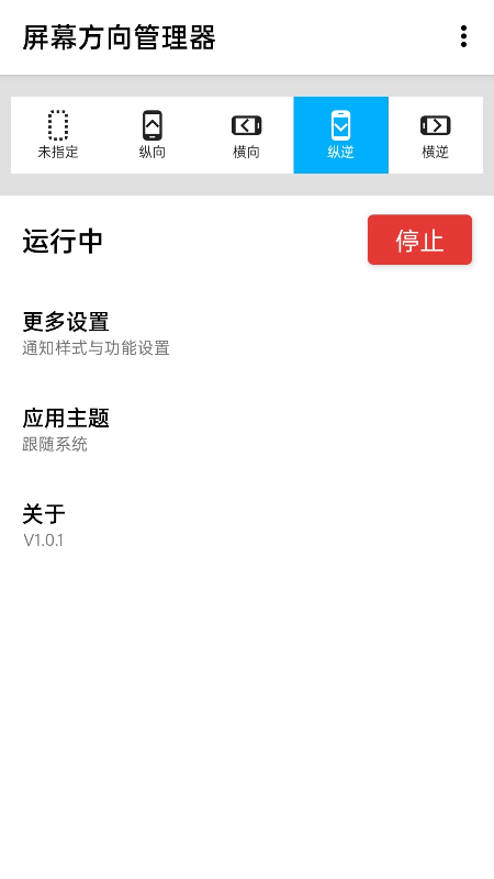 屏幕方向管理器截图1