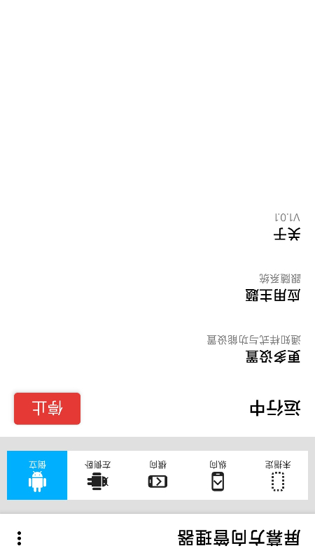 屏幕方向管理器截图3