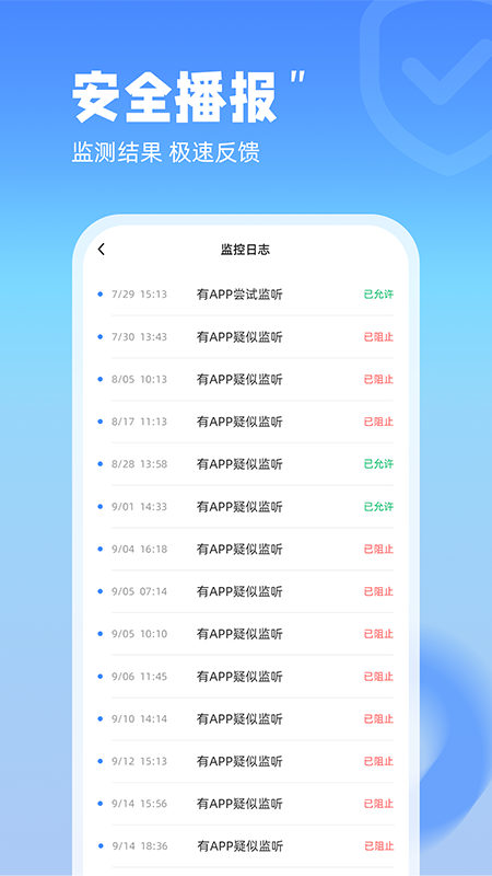 防监听管家截图