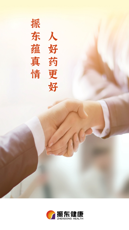 振东医贸平台截图1