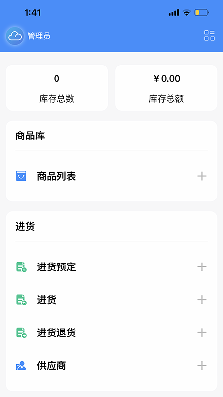 企云记进销存截图3