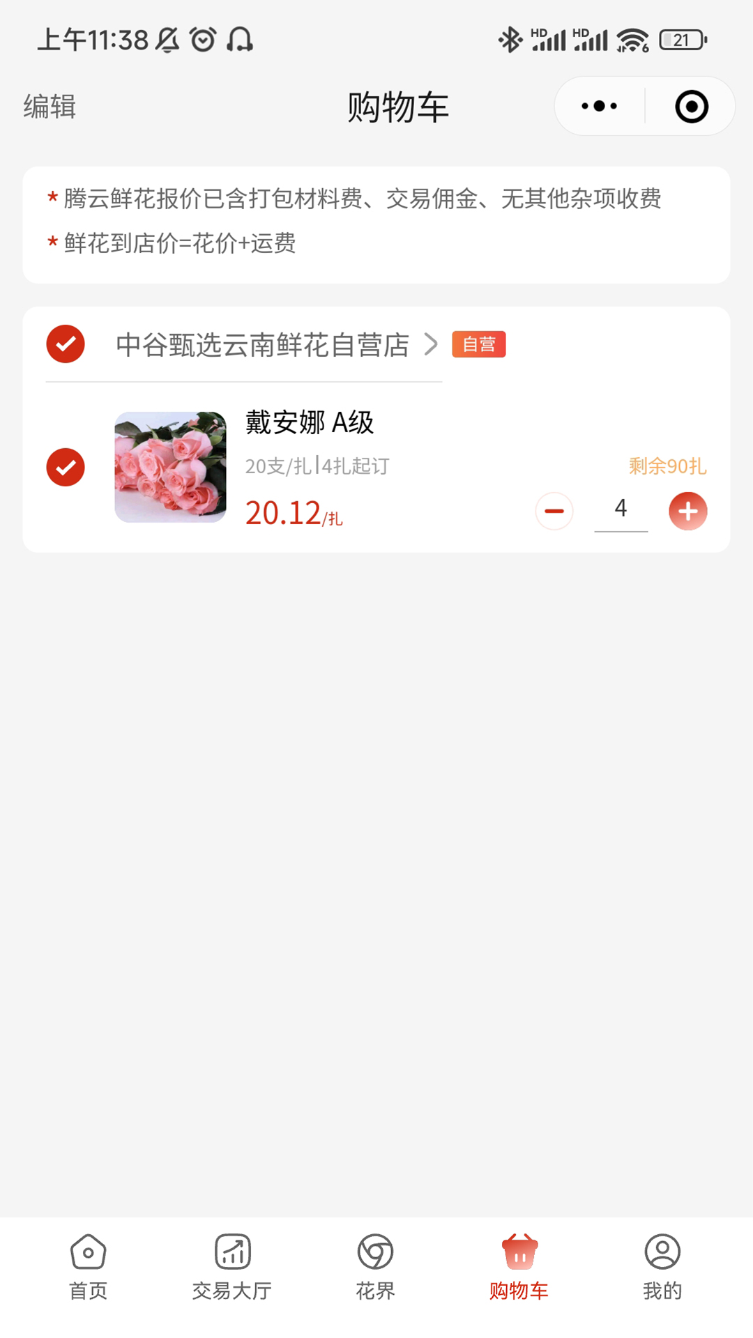 腾云鲜花截图4