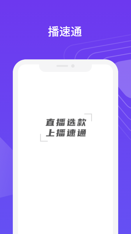 播速通截图1