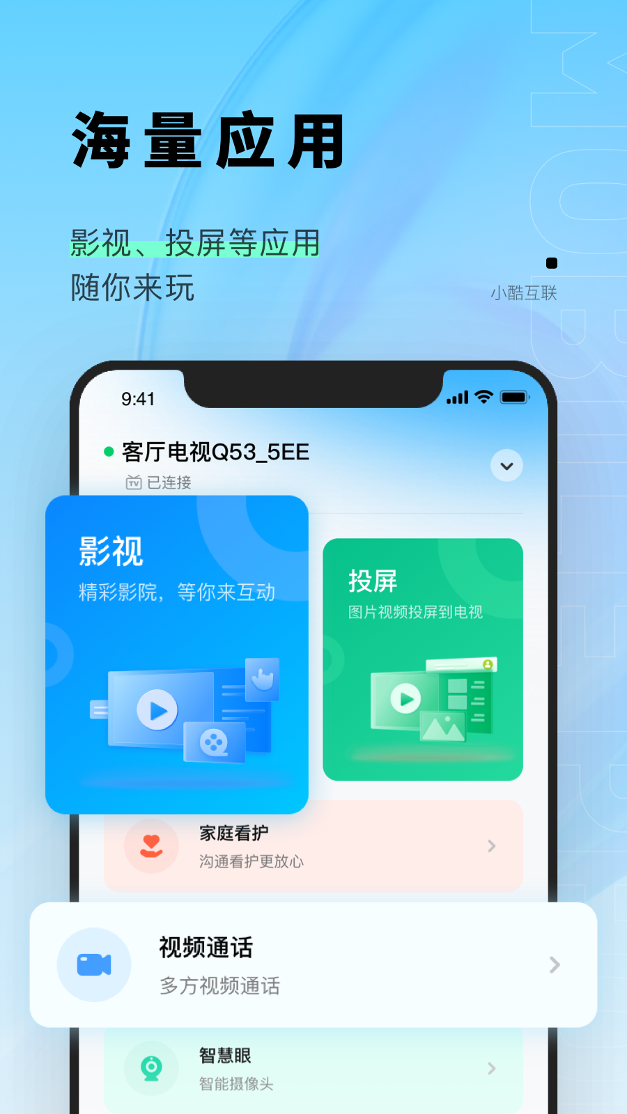 小酷互联截图3