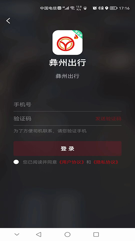 彝州出行乘客端截图2