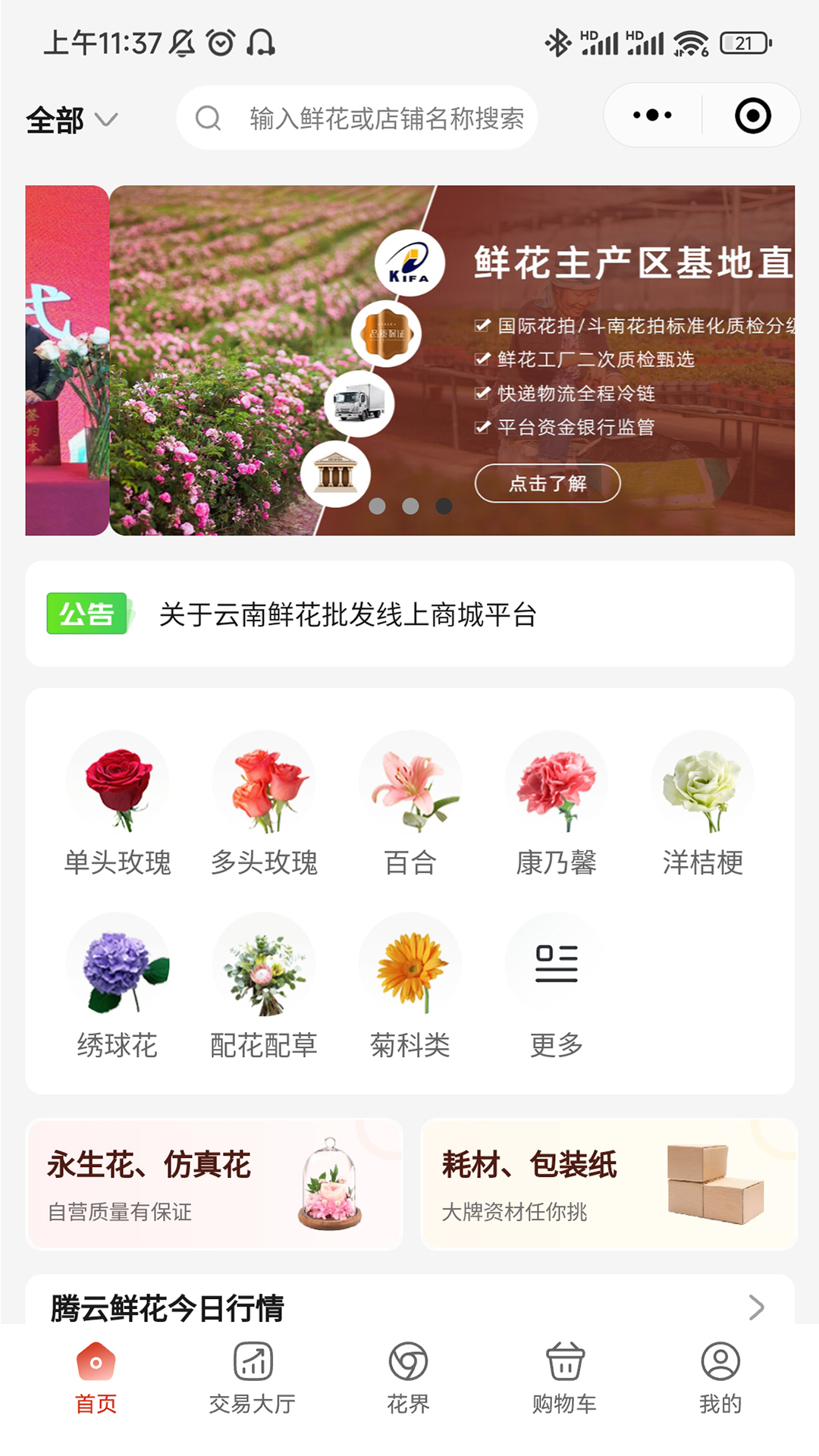 腾云鲜花截图1