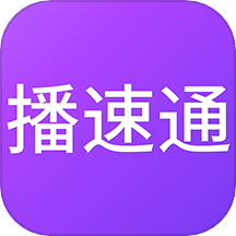 播速通