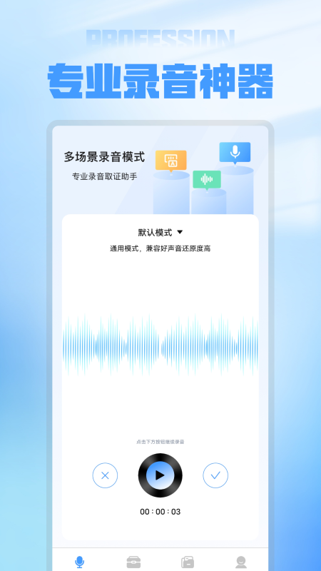 语音备忘录录音软件截图1