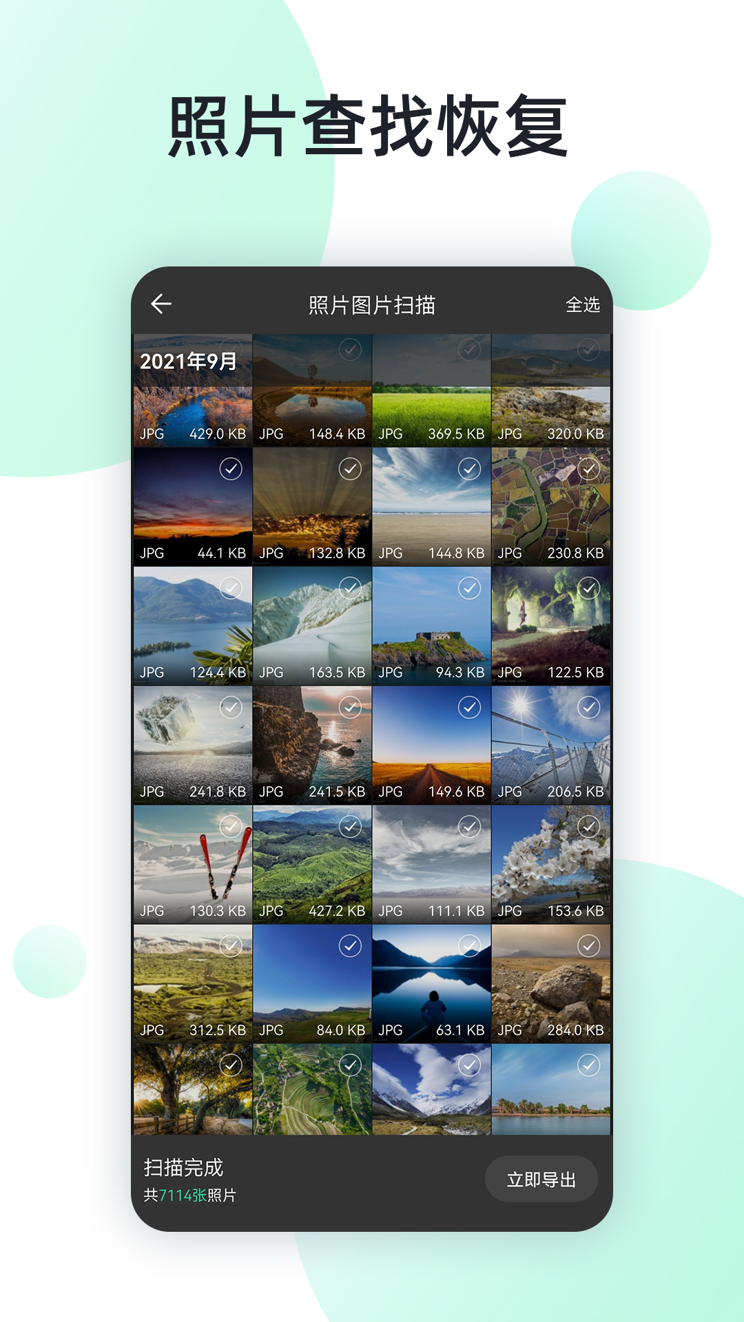 手机照片全能恢复截图2