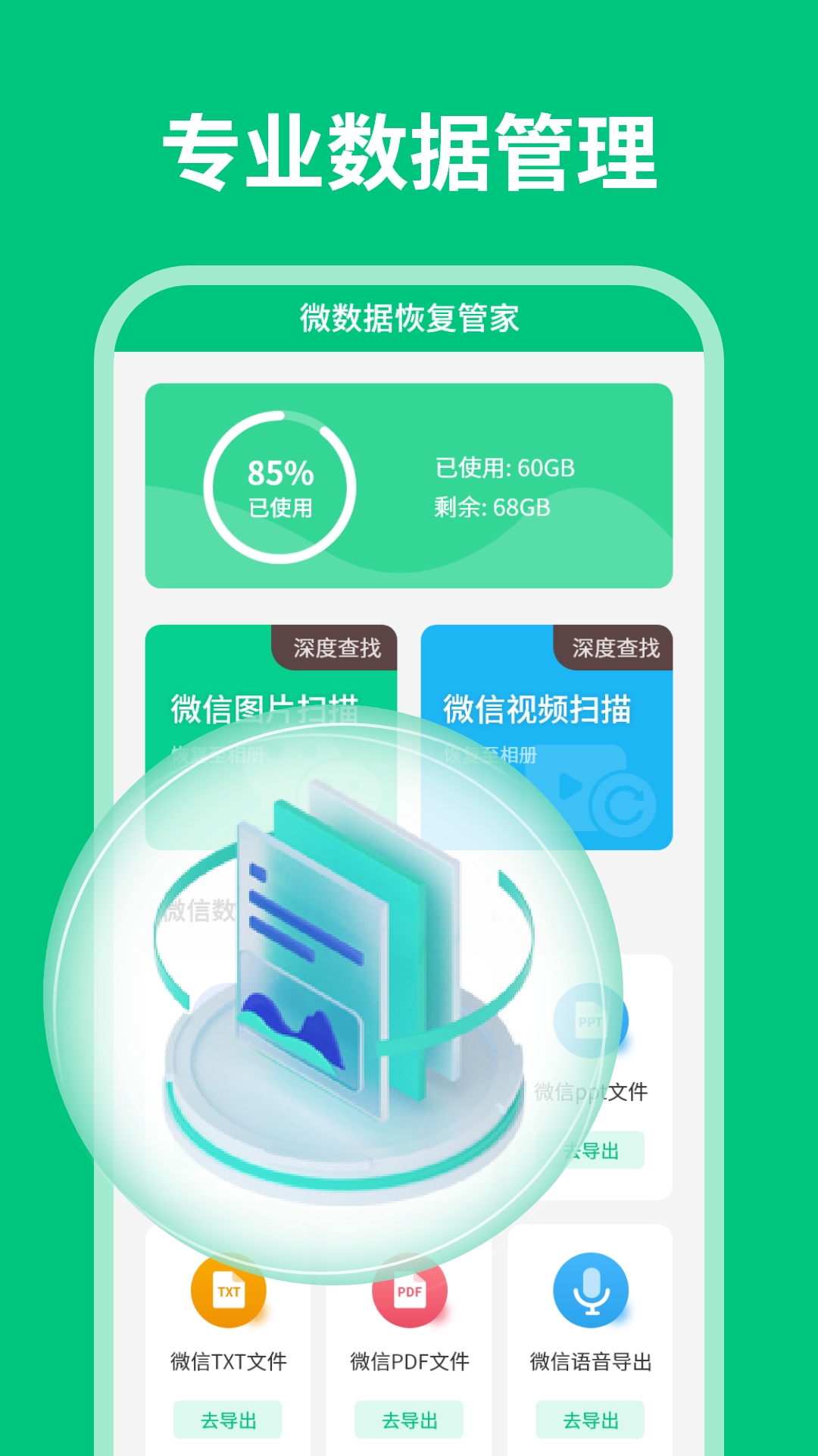 微数据恢复管家截图1
