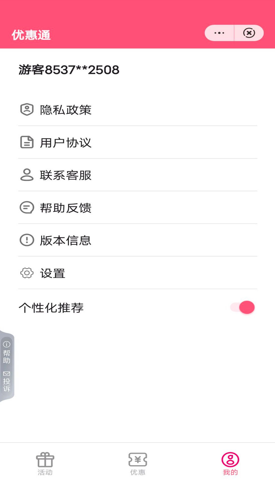 优惠通截图3