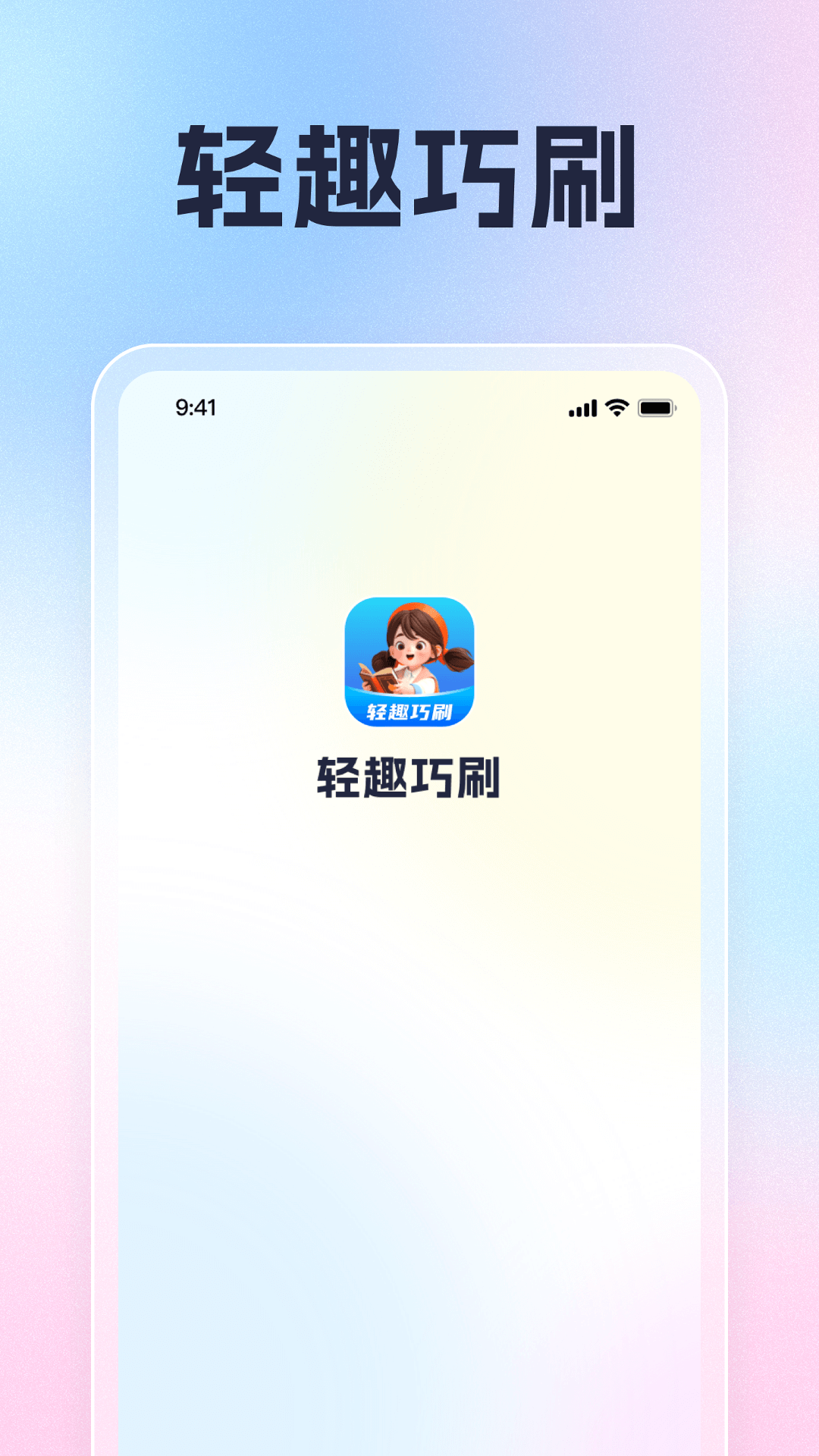 轻趣巧刷