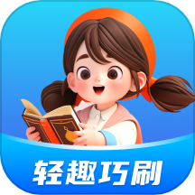 轻趣巧刷