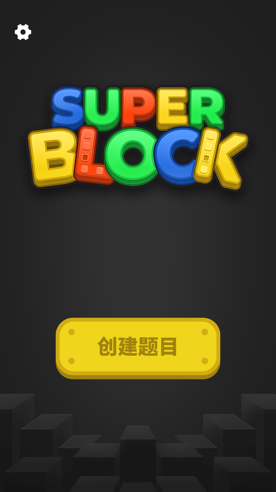 超级积木截图