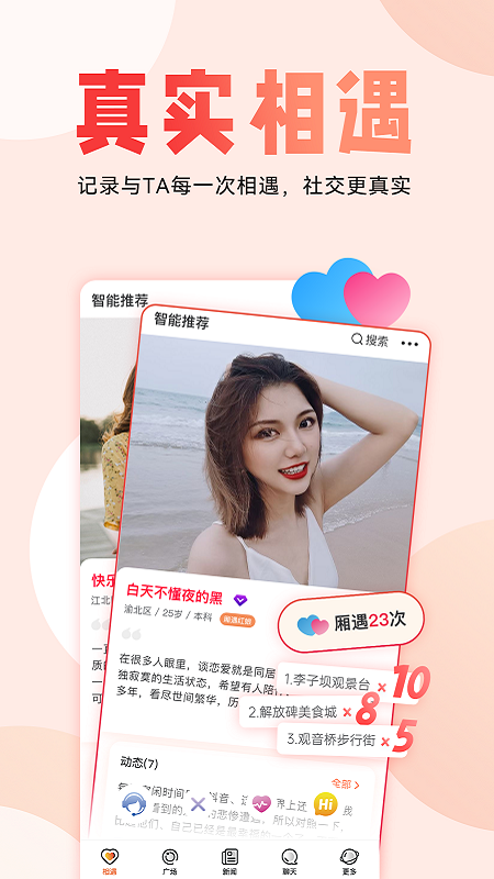 厢遇截图