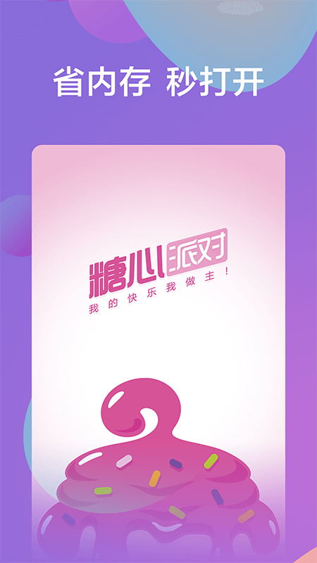 糖心派对截图1