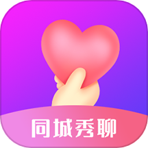 同城秀聊