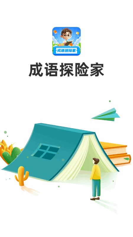 成语探险家截图1