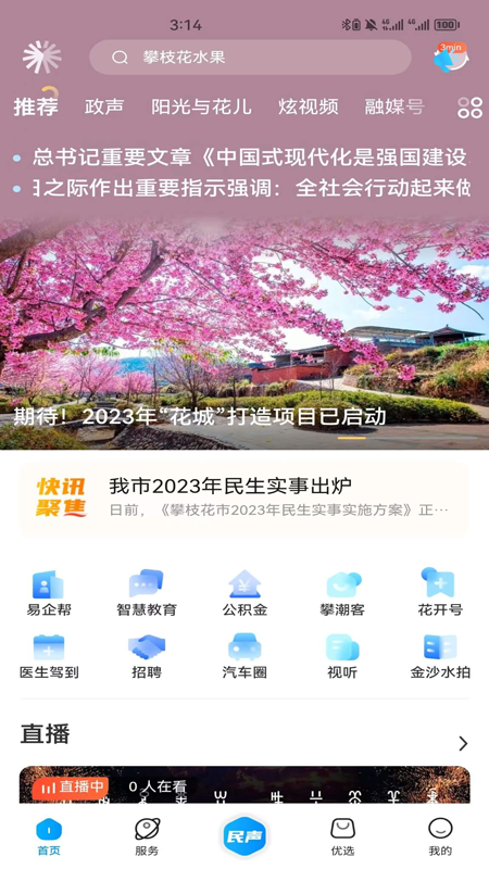 攀枝花开截图1